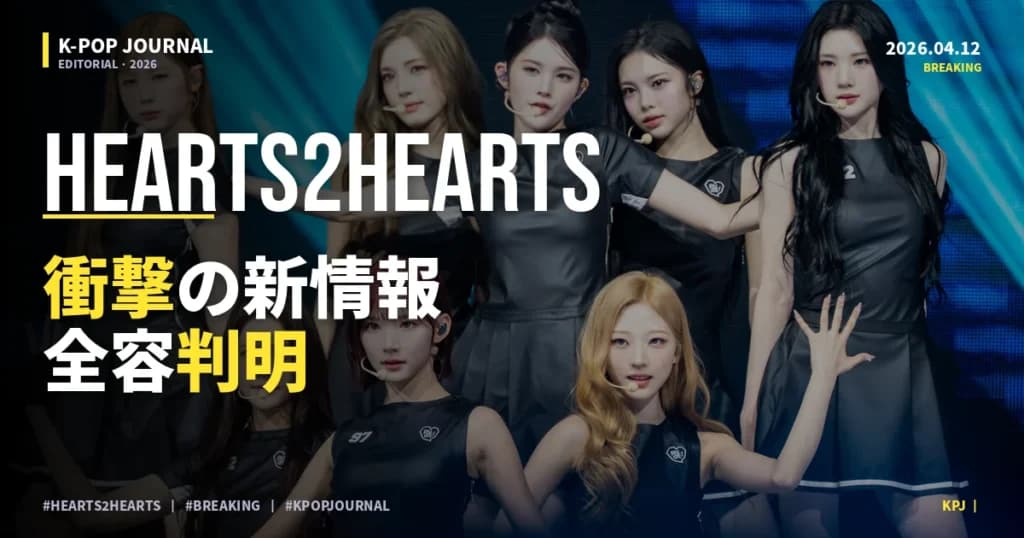 K-POP Hearts2Heartsとは？デビュー1年でアニメOP・新人賞9冠・1億再生を達成したSM最新GG完全ガイド【2026年】