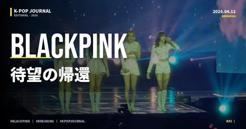 BLACKPINKの次のカムバックはいつ？『DEADLINE』の成績・ソロ・契約構造を総まとめ