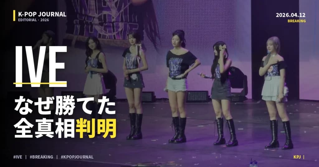 Hearts2Hearts「RUDE!」なぜ11日目にピーク？IVE 4週首位と2026年春K-POPの異常値