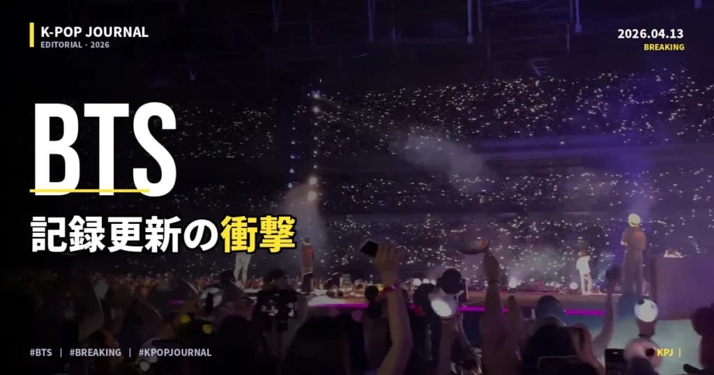 なぜBTSだけ止まらないのか？ARIRANG 3週連続1位の異常な数字