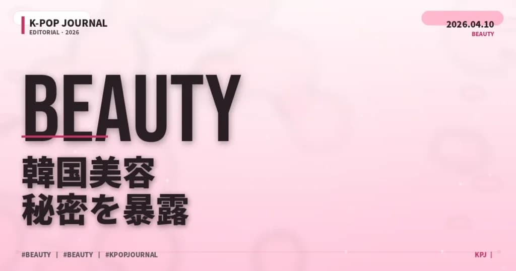 K-POPアイドル直伝！2026年版ガラス肌スキンケアルーティン完全ガイド