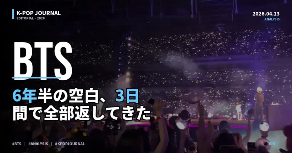 6年半の空白、3日間で全部返してきた。BTSが異常すぎる