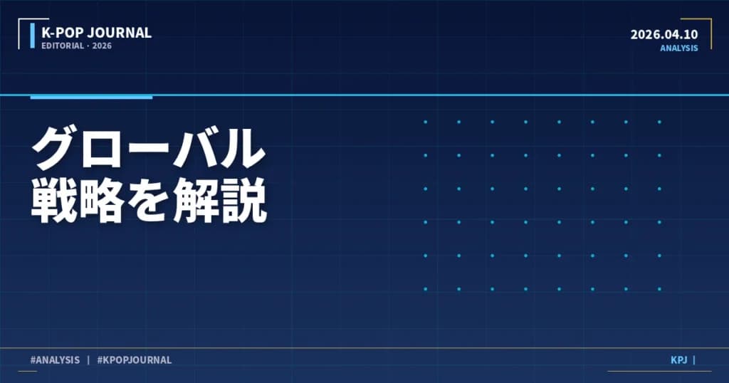 K-POPボーイズグループ2026年グローバル戦略：日本・北米・東南アジア3市場を徹底比較