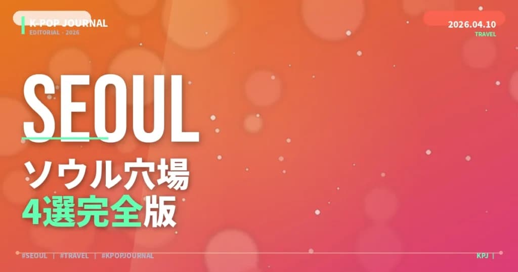 【2026年4月】ソウル推し活完全ガイド｜K-POPポップアップ&聖地巡礼スポット最新情報