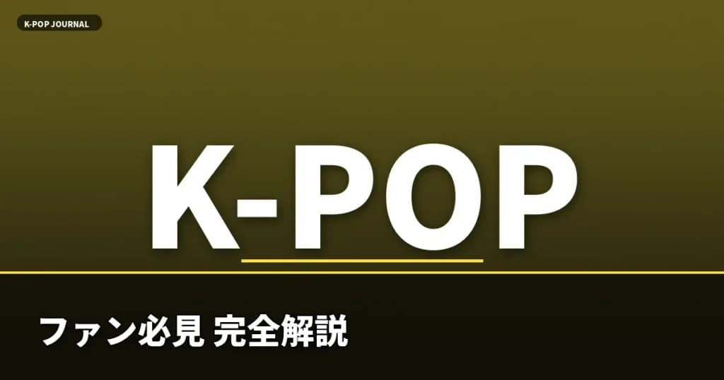 K-POP ファクトチェック結果をまとめます。以下の問題を発見しました。