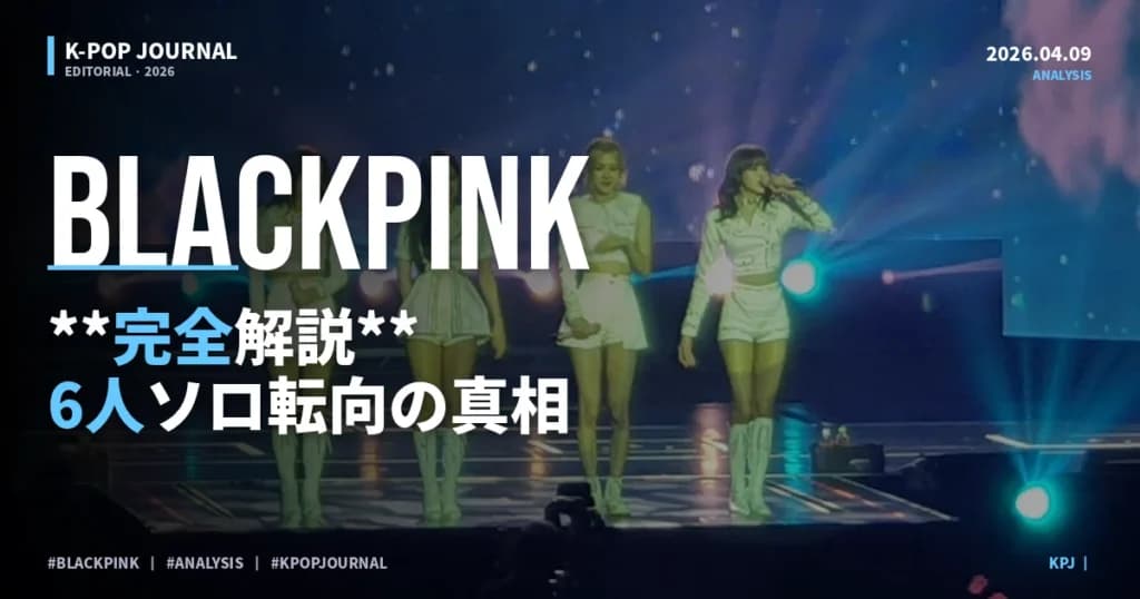 BLACKPINKとTWICE主要メンバー6人のソロ転向を2026年4月に徹底比較