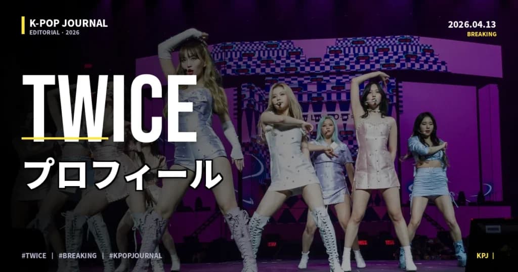 TWICEとは？9人のメンバー・日本での人気・代表曲