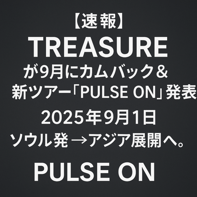 TREASUREが9月にカムバック&新ツアー「PULSE ON」発表!