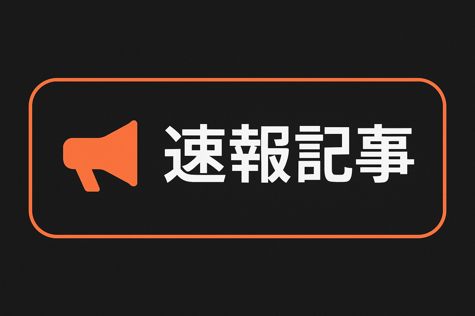速報記事