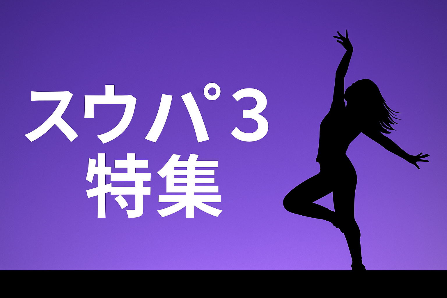 スウパ3特集