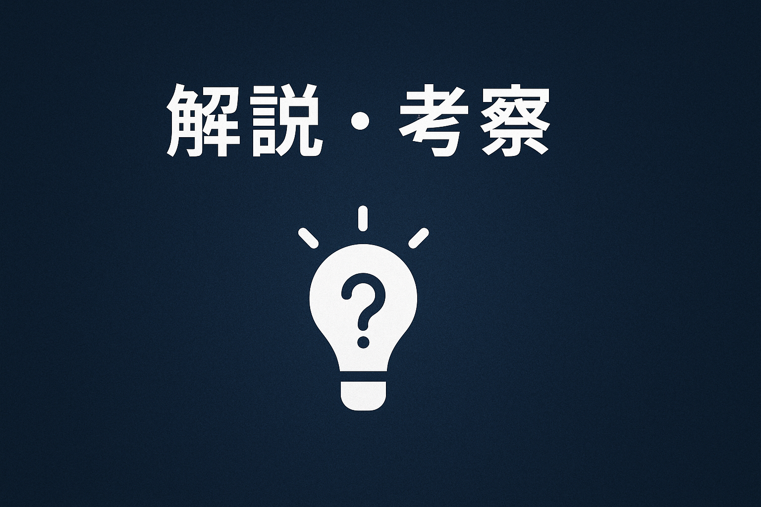 解説・考察