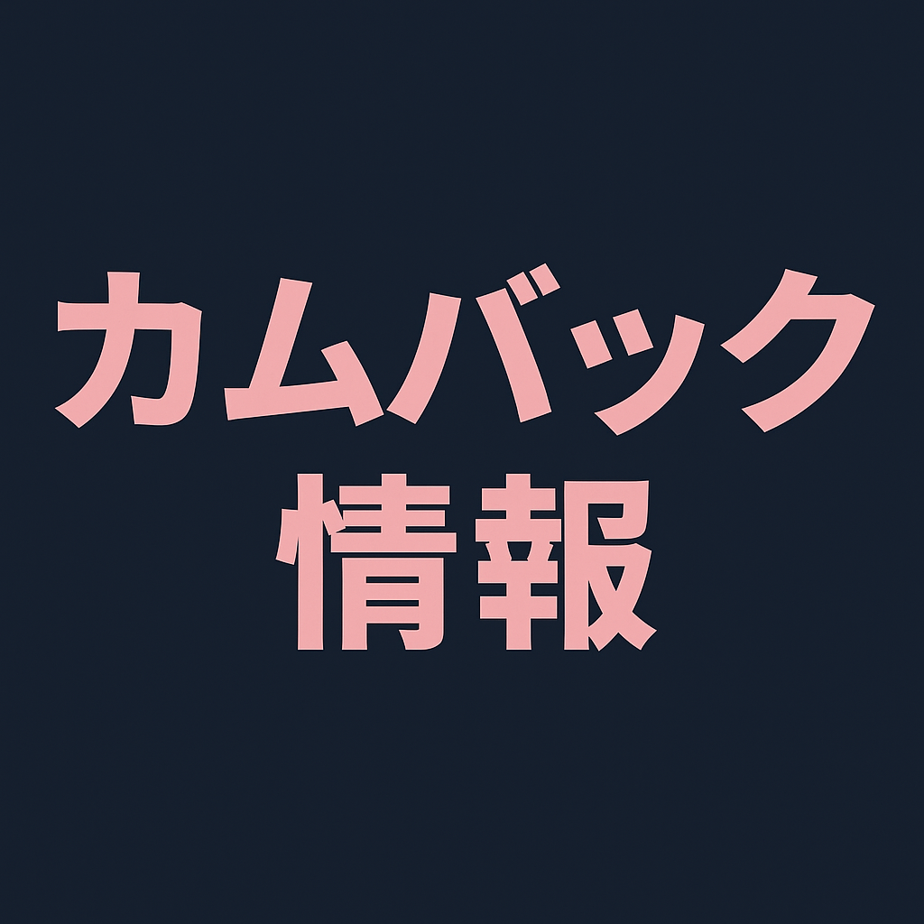 カムバック情報