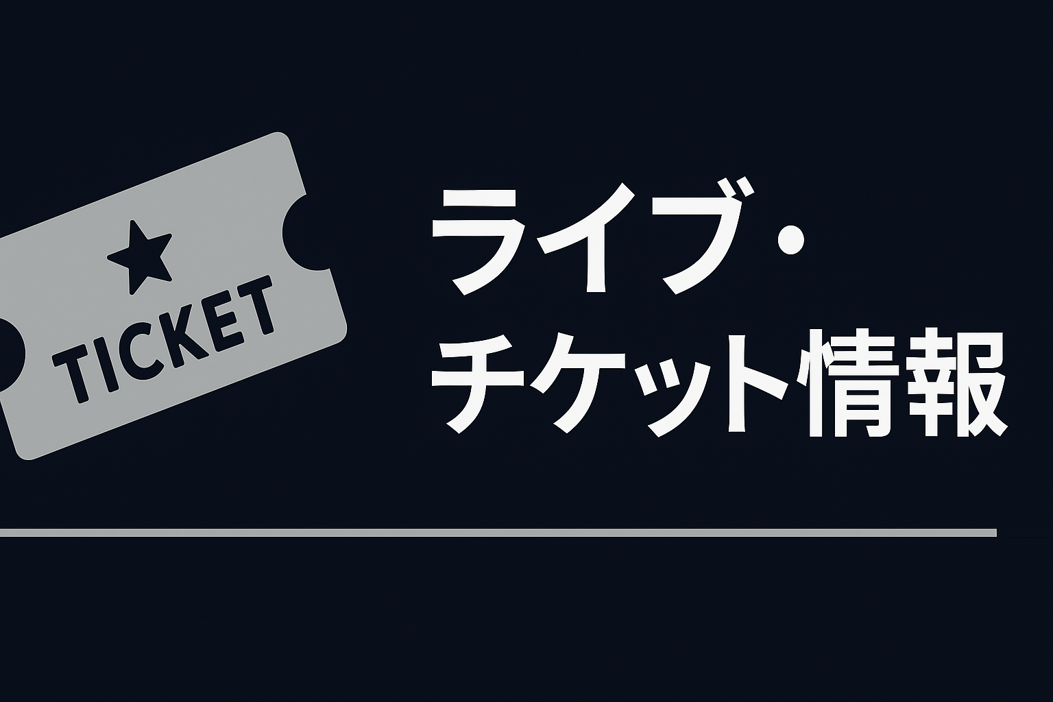 ライブ・チケット情報