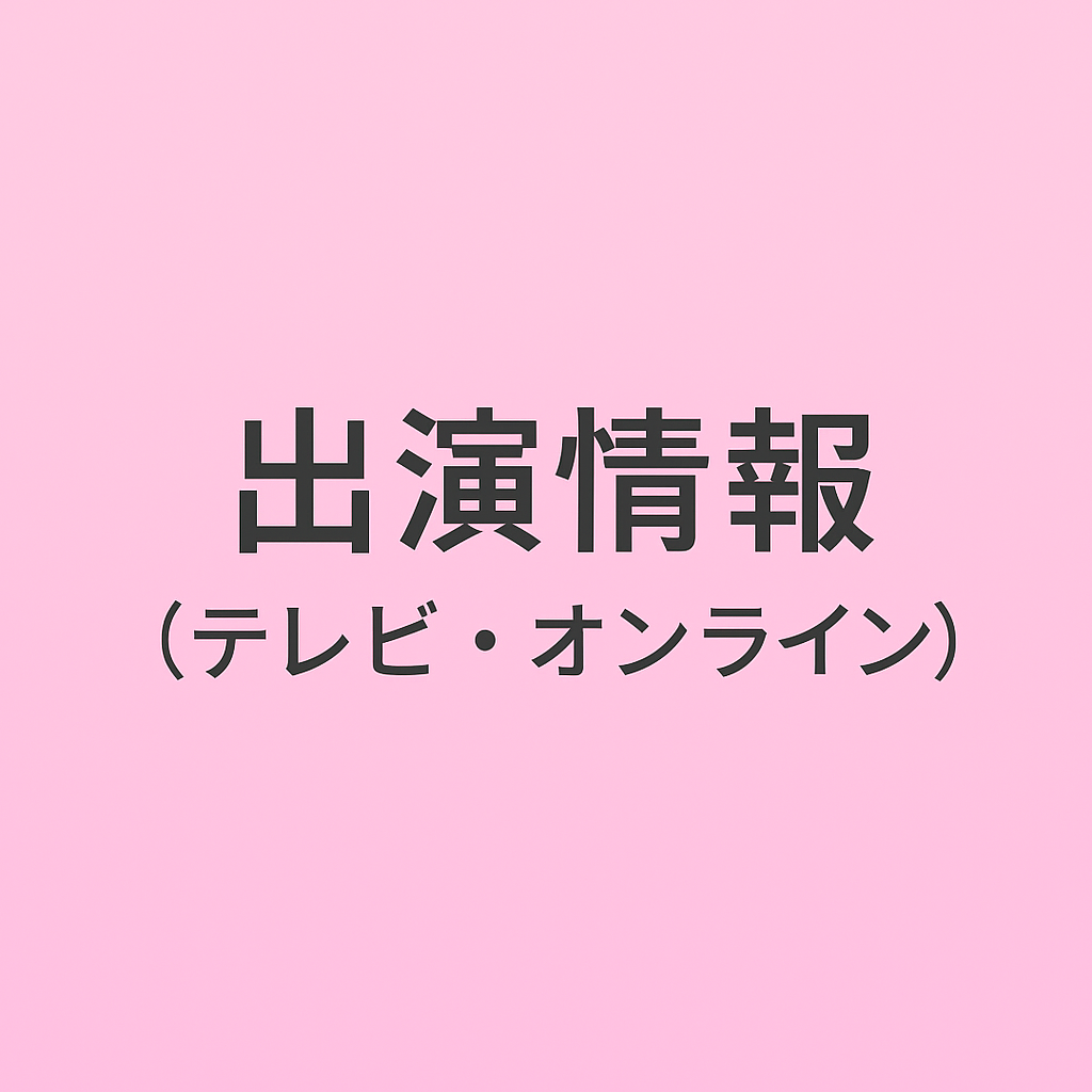 出演情報（テレビ・オンライン）