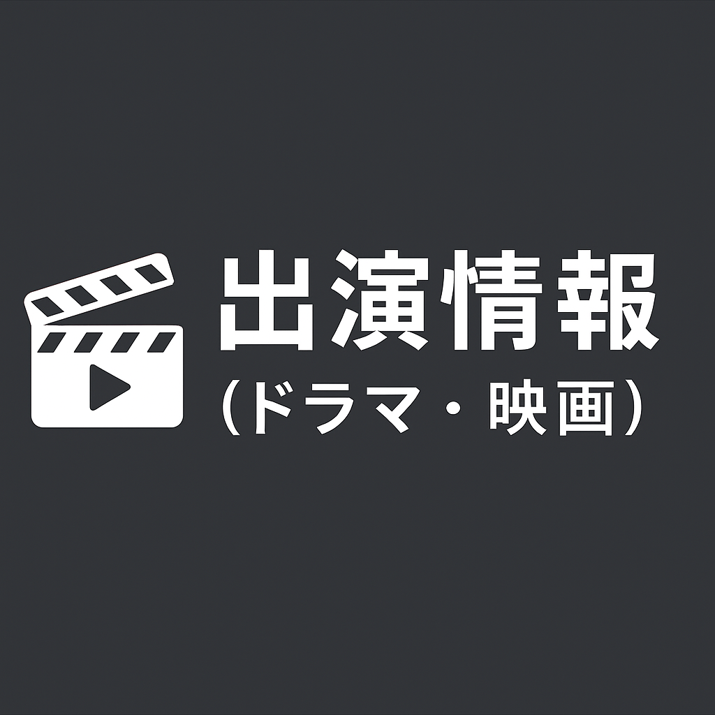 出演情報（ドラマ・映画）