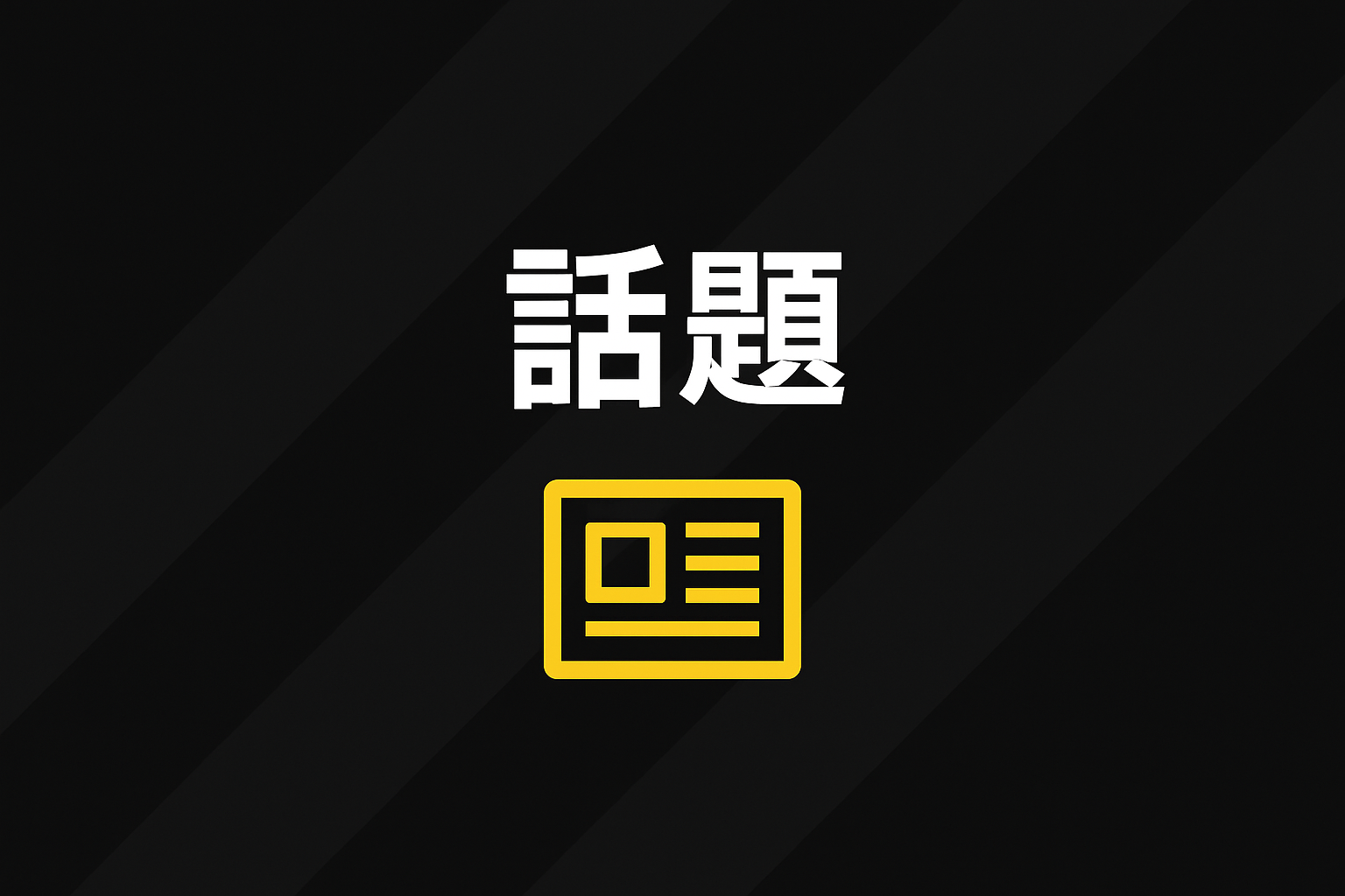 話題