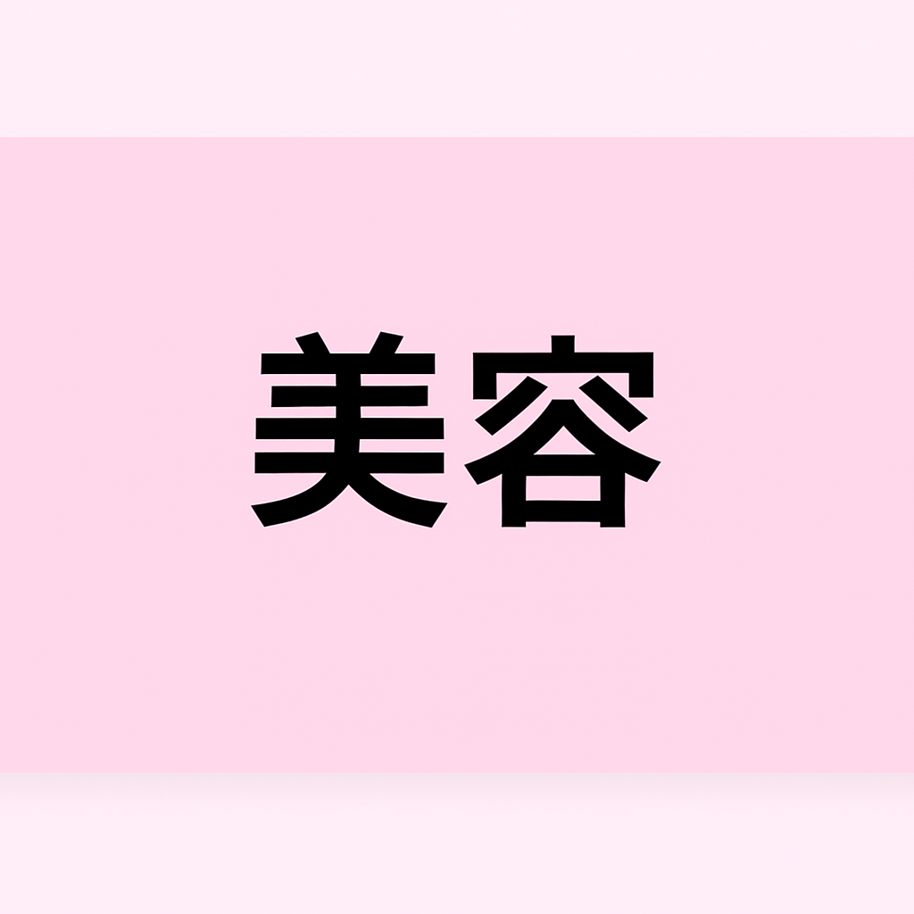 美容