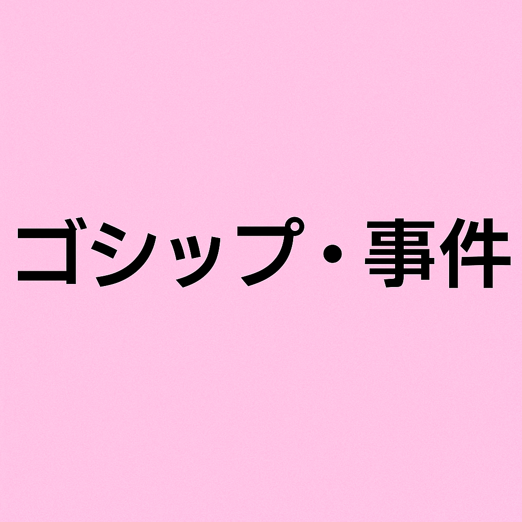 ゴシップ・事件