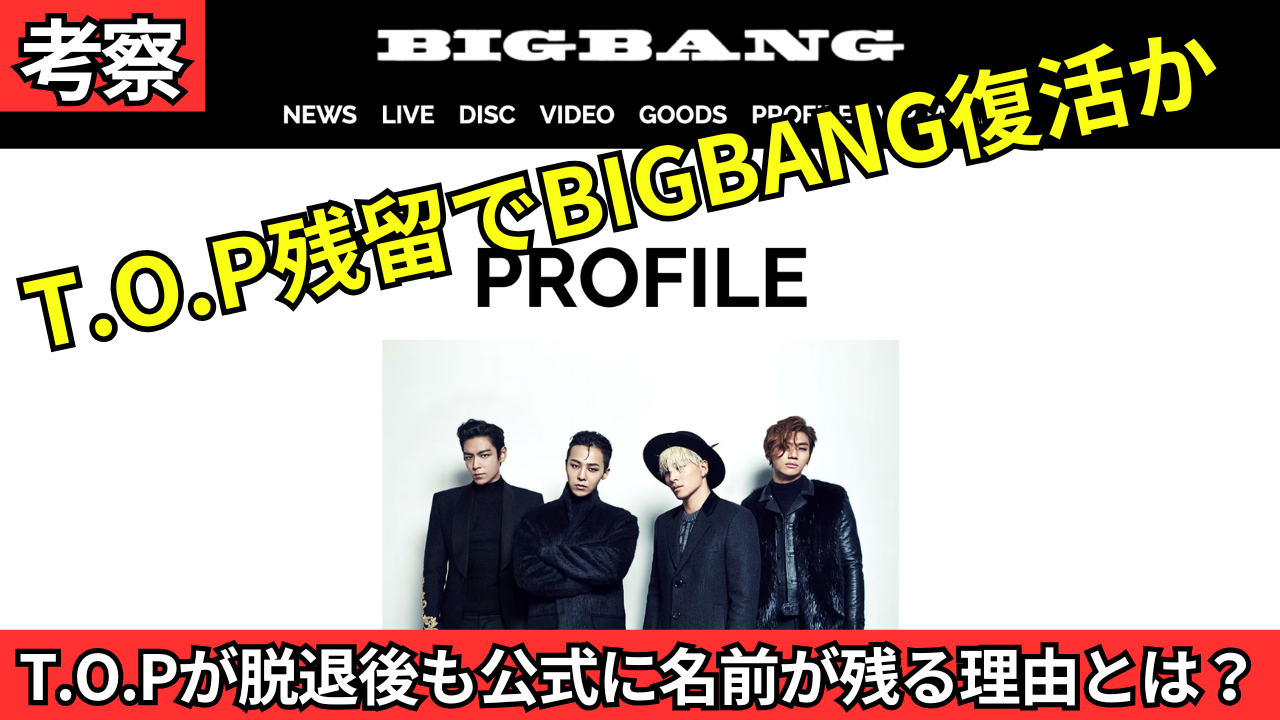 T.O.Pは本当に脱退したのか？YGEXサイトの表記に残る“謎”を徹底解説