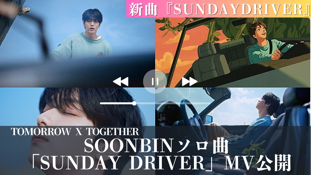 TXTのSOOBINがソロ新曲「Sunday Driver」のMVを2025年7月31日公開。夏にぴったりのリラックス感溢れる映像と音楽で注目を集めています！