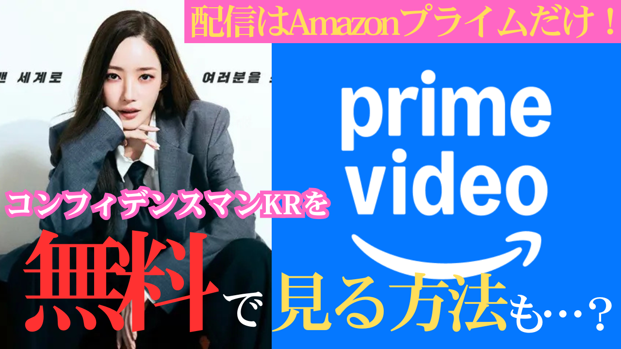 「コンフィデンスマンKR」のロゴとAmazon Prime Videoのロゴが並んだ画像。「視聴方法はこちらでチェック！」
