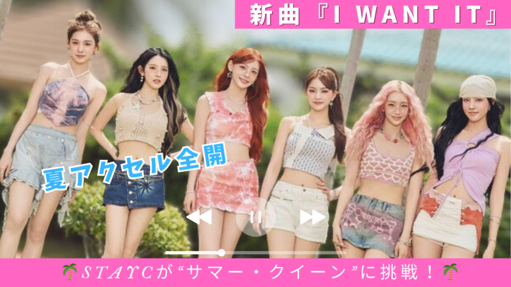 STAYC、夏を盛り上げる新曲『I WANT IT』で“サマー・クイーン”の座に挑戦！
