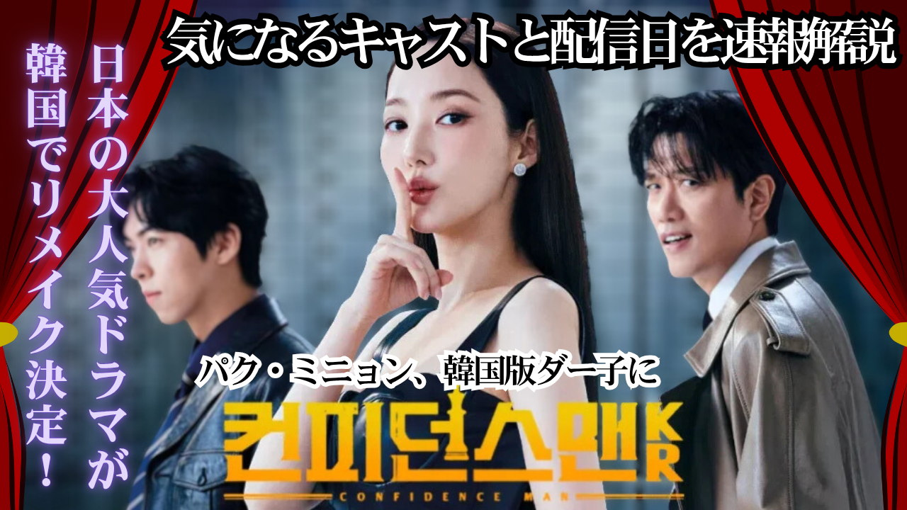 ドラマ「コンフィデンスマンKR」のポスター。主演のパク・ミニョンが派手なピンクの髪で不敵な笑みを浮かべている。