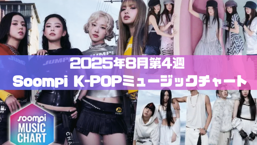 K-POPチャート2025年8月ランキング｜BLACKPINK「JUMP」4週連続1位！ILLIT・aespaも躍進