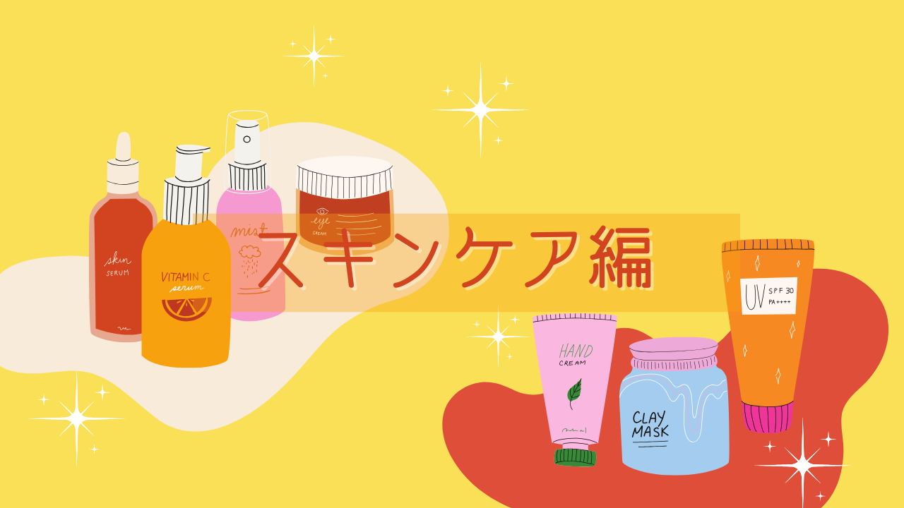 スキンケア編