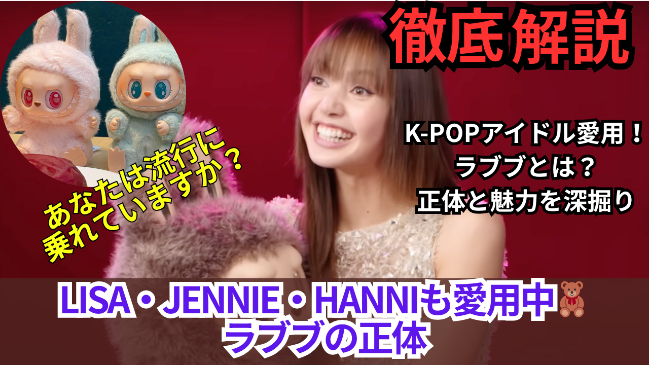 K-POPアイドル愛用！ラブブとは？正体と魅力を深掘り