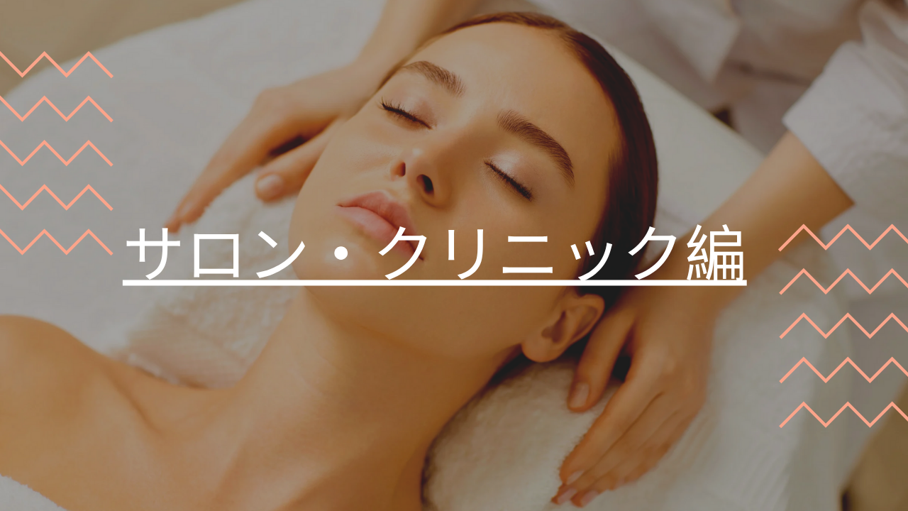 サロン＆クリニック編