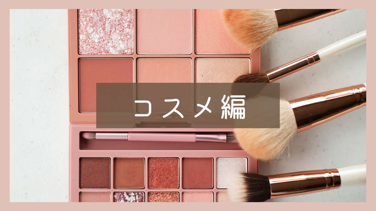 コスメ編