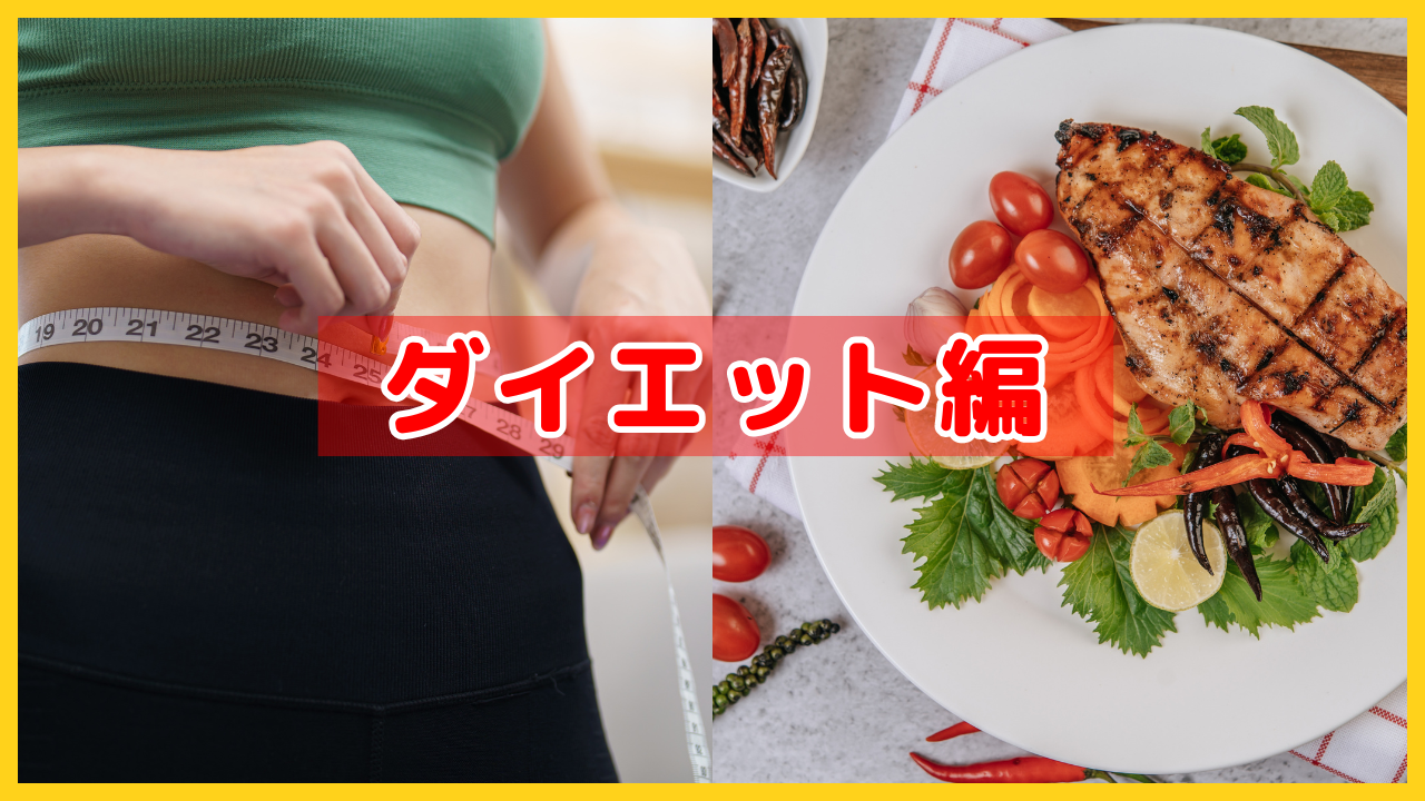 ダイエット編