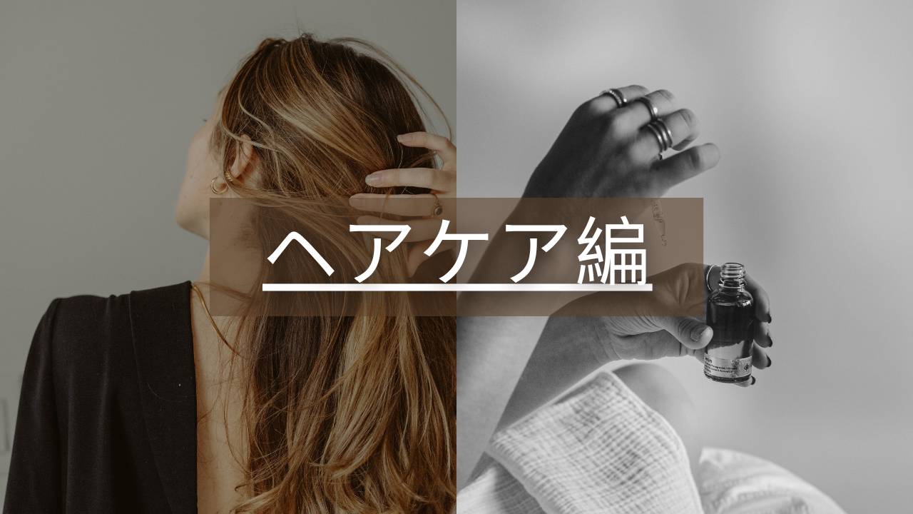 ヘアケア編