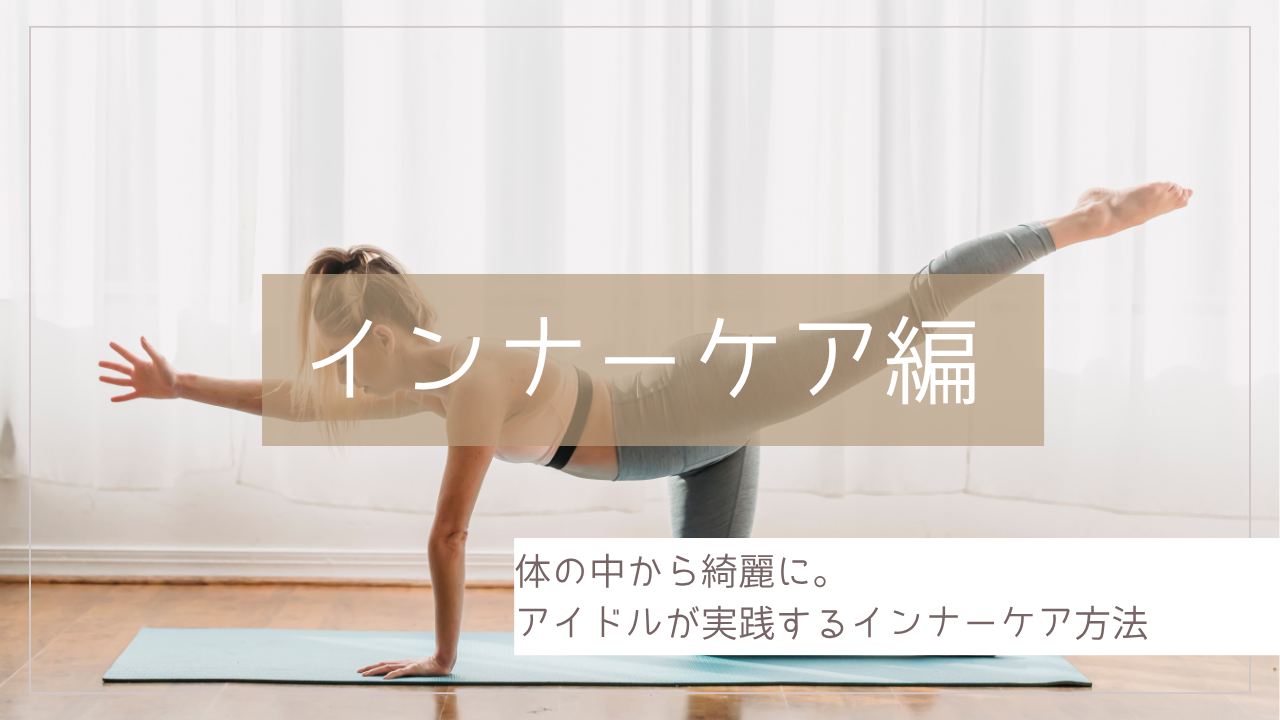 インナーケア編