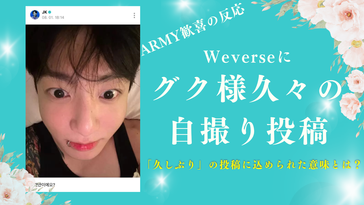 JUNG KOOKがWeverseに自撮り投稿！