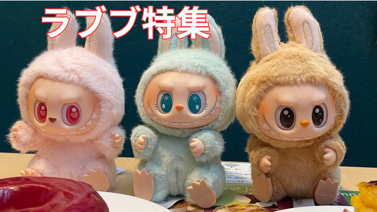 ラブブ特集