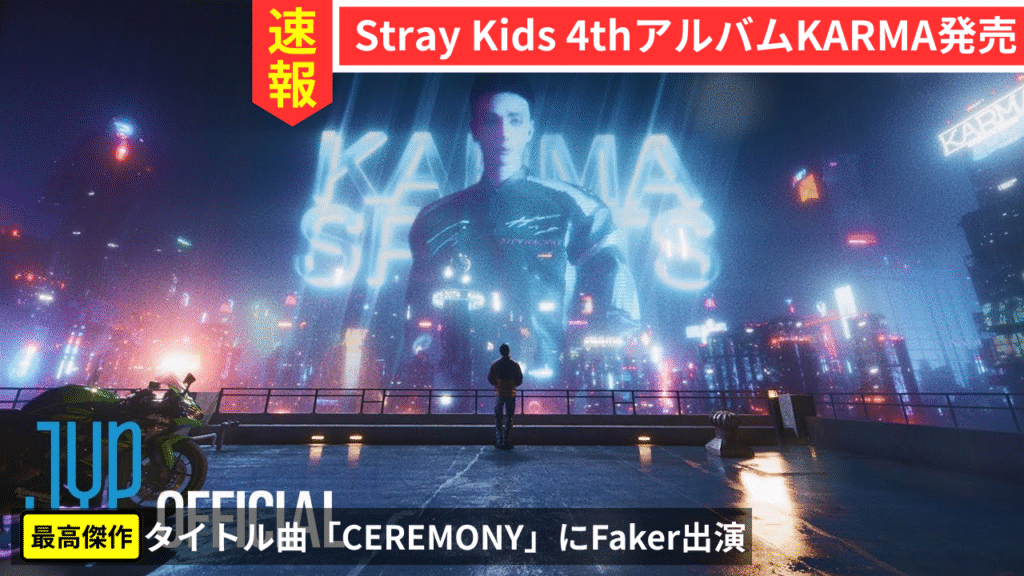 Stray Kids、4thフルアルバム「KARMA」発売｜