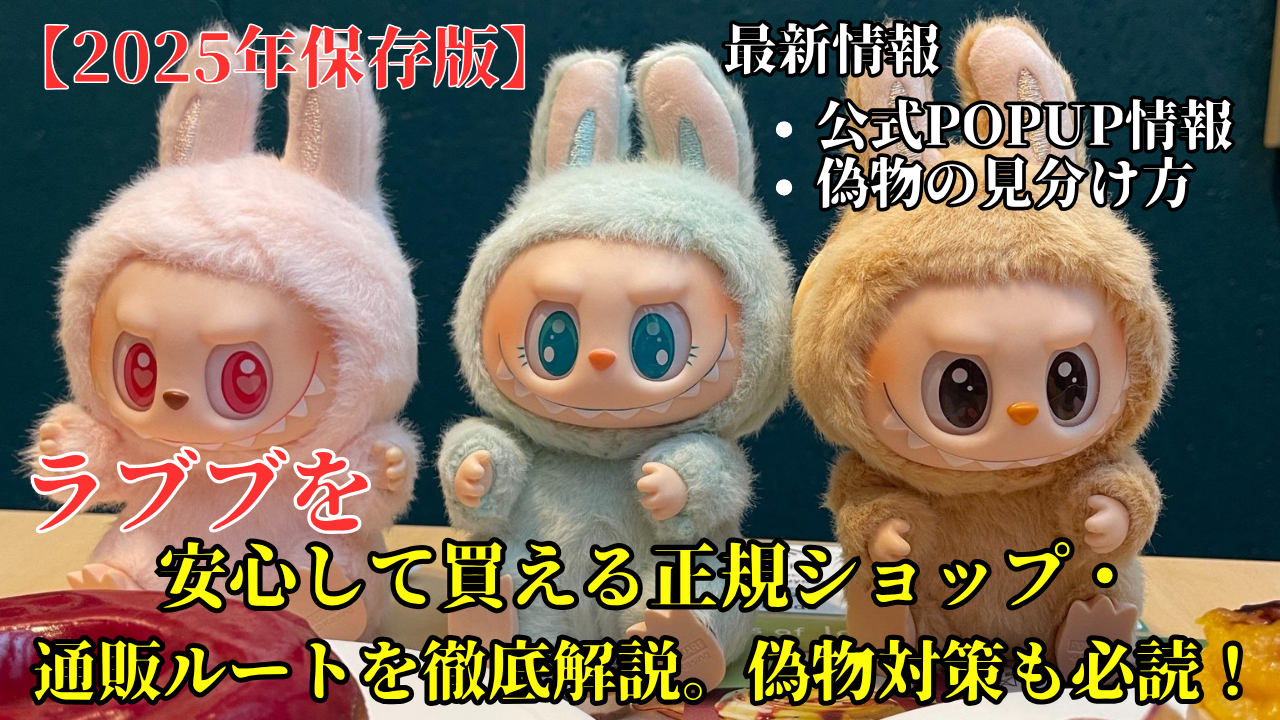 POPMART公式のぬいぐるみ「ラブブ（LOVEBOB）」を安心して買える正規ショップ・通販ルートを徹底解説。偽物対策も必読！