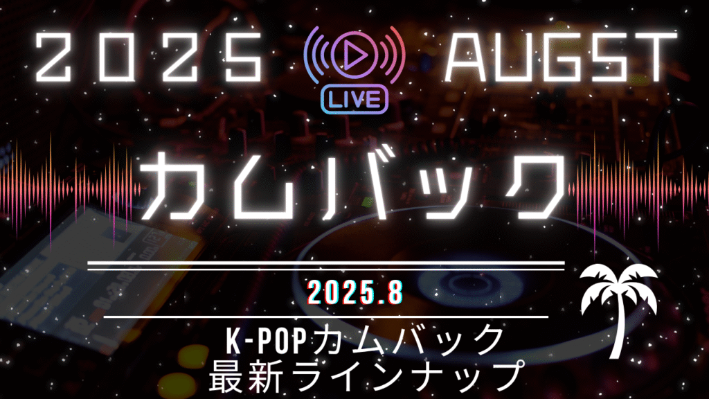 【最新2025年8月】K-POPカムバックラインナップまとめ｜Stray Kids・IVE・NCT WISHなど注目アイドル続々！