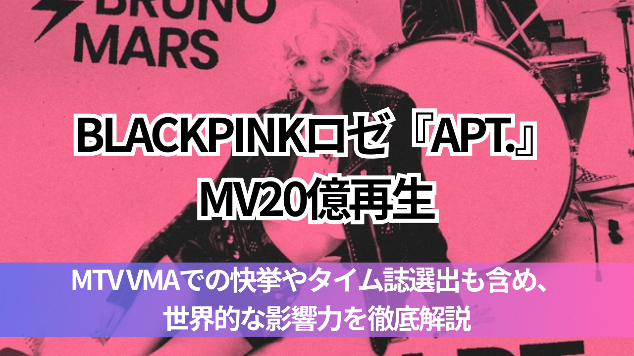 BLACKPINKロゼ『APT.』MV20億再生
