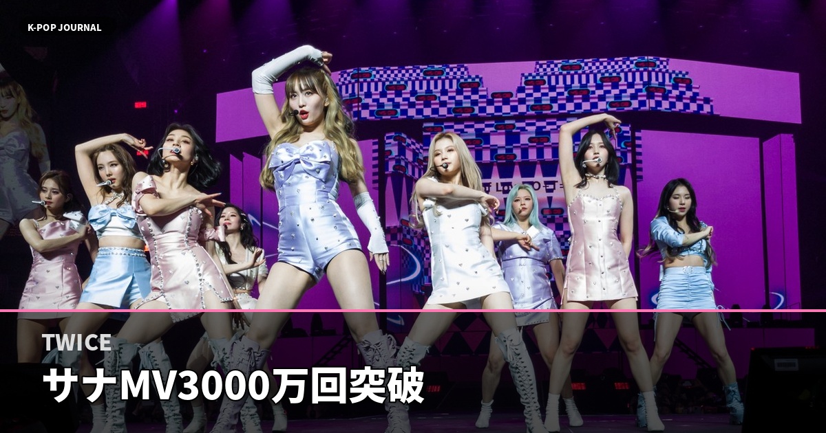 TWICE サナMV3000万回突破