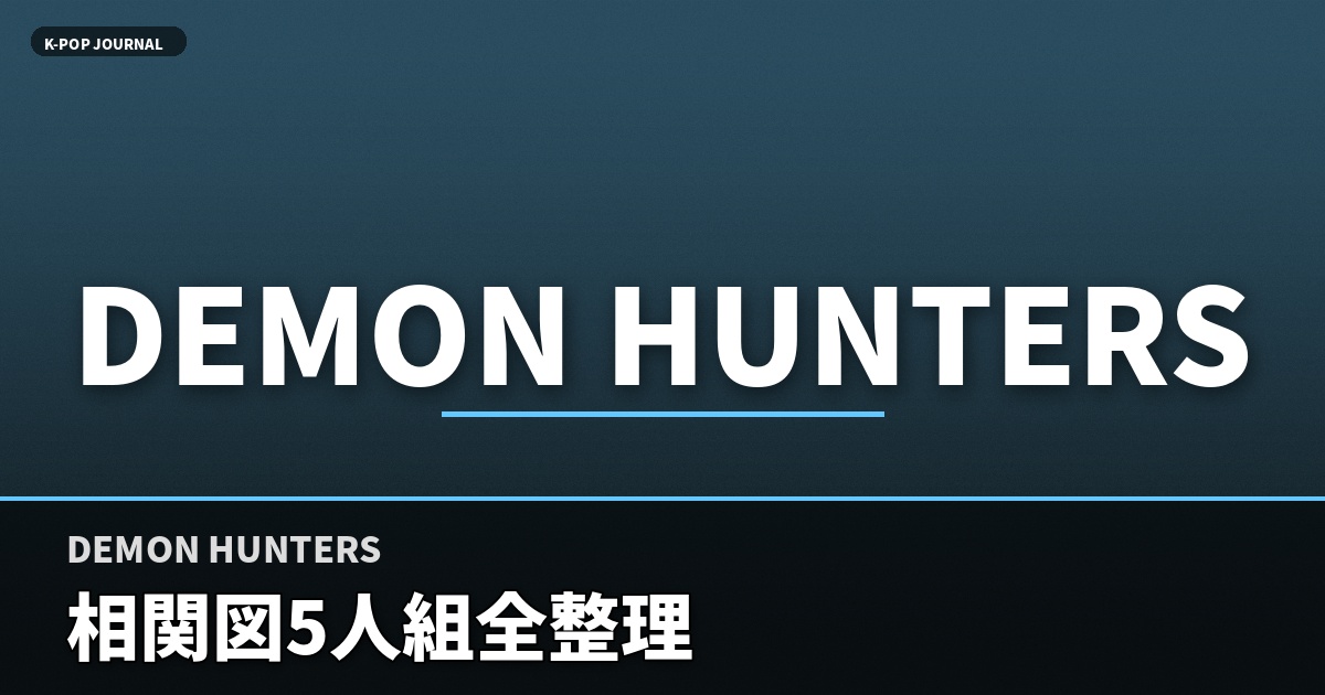 DEMON HUNTERS 相関図5人組全整理