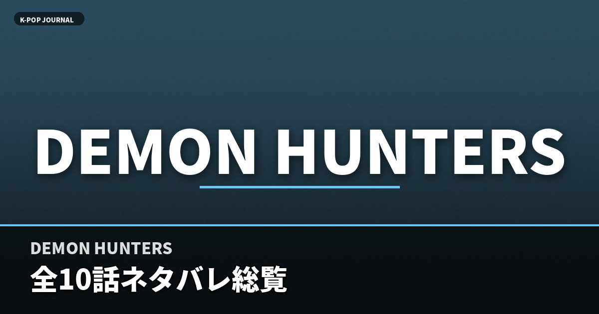 DEMON HUNTERS 全10話ネタバレ総覧
