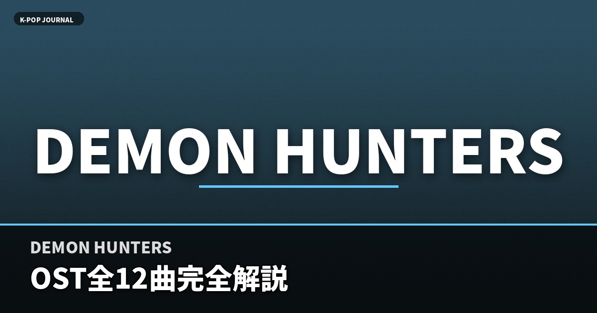 DEMON HUNTERS OST全12曲完全解説