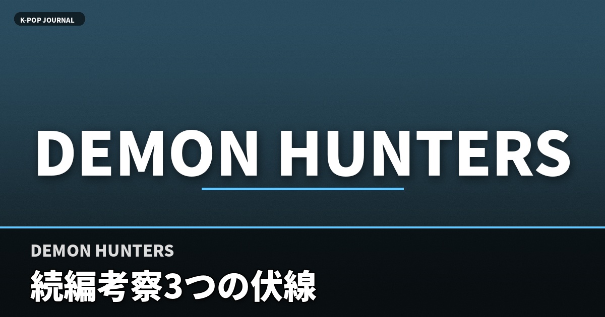 DEMON HUNTERS 続編考察3つの伏線