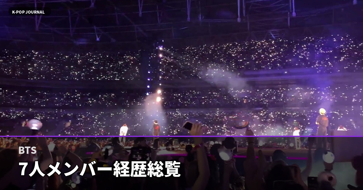 BTS 7人メンバー経歴総覧