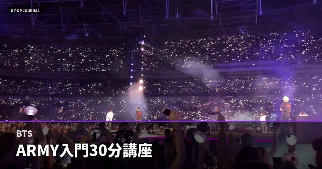 BTS初心者完全ガイド2026｜ARMYデビューに必要な知識を30分で総まとめ