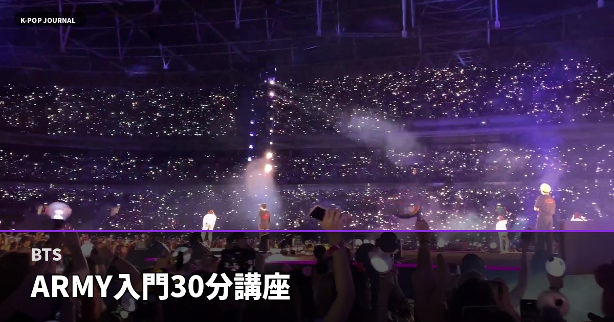 BTS ARMY入門30分講座