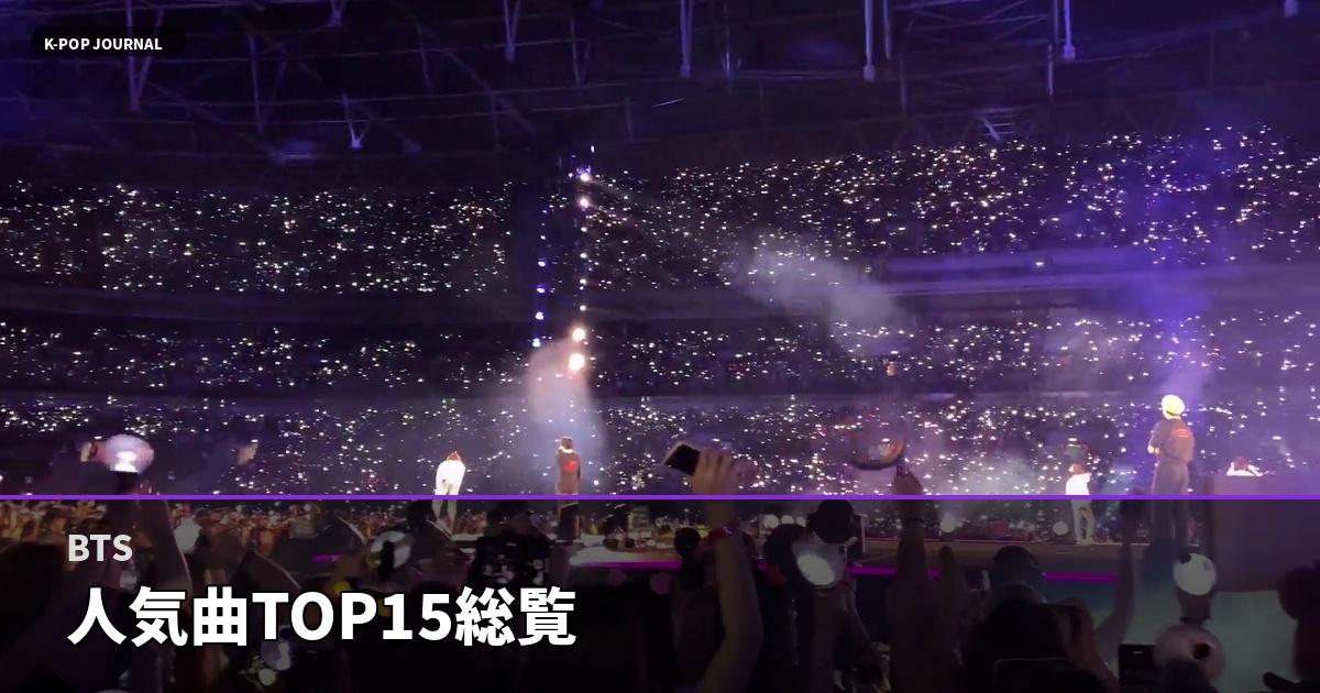 BTS 人気曲TOP15総覧
